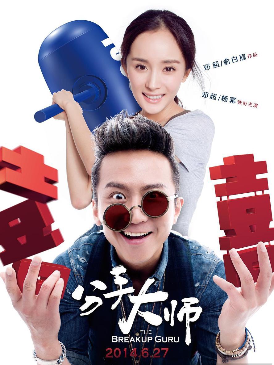 分手大师.2014.1080p.国语中字【邓超/杨幂/古力娜】 - 未命名短剧海报图片