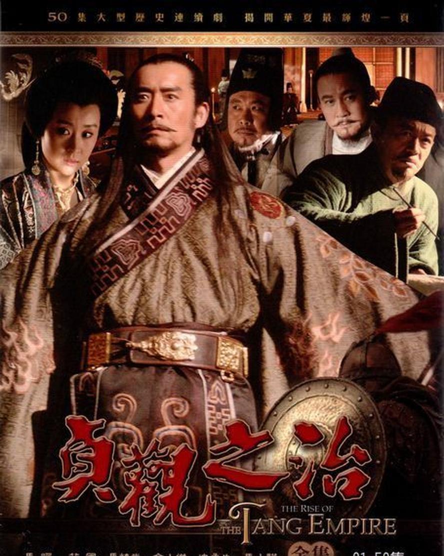 贞观之治.2006.全50集.1080p.国语中字
