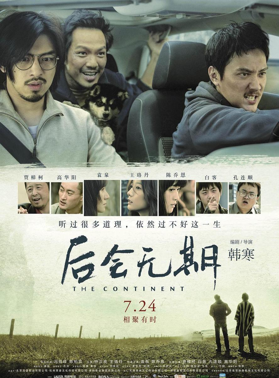后会无期.2014.720p.国语中字【韩寒/冯绍峰/陈柏霖/钟汉良/王珞丹/袁泉/陈乔恩/贾樟柯】