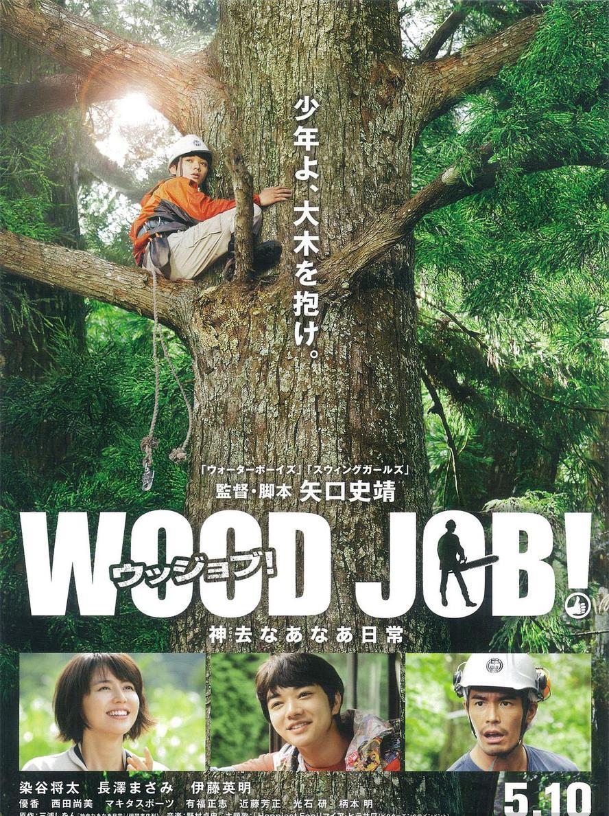 哪啊哪啊神去村.2014.1080p.日语中字【豆瓣高分喜剧】