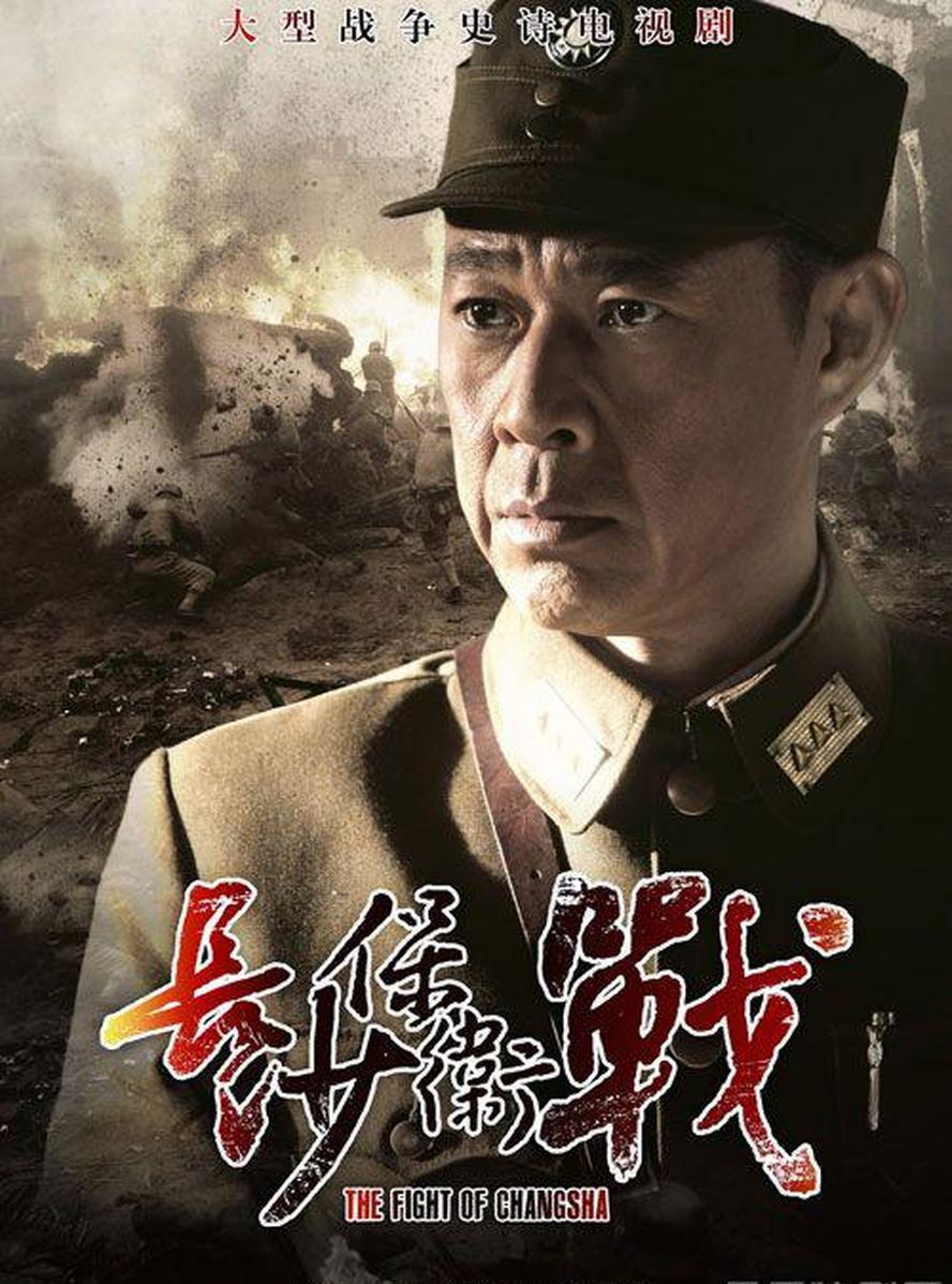 长沙保卫战.2014.全32集.2160p.4k.国语中字