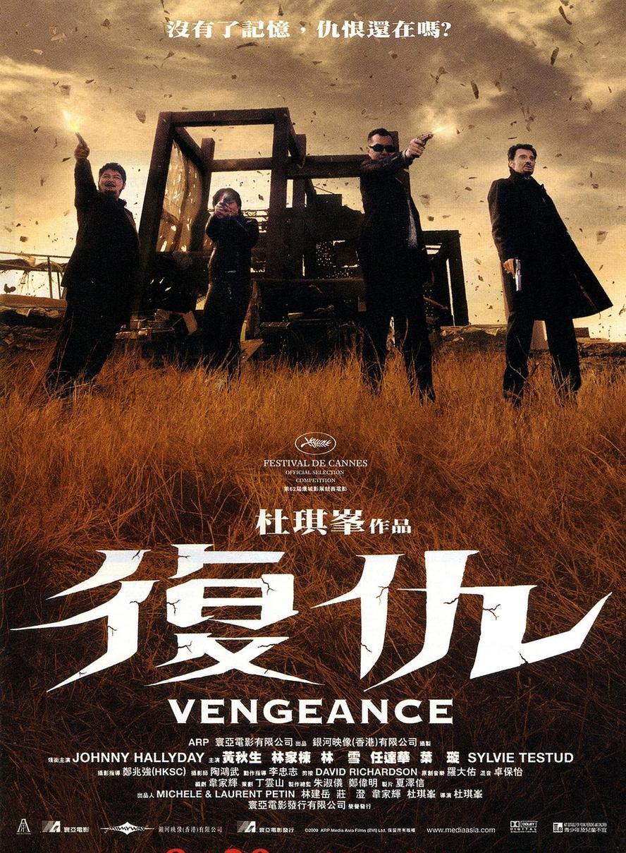 复仇.2009.1080p.国语法语.中字【杜琪峰/任达华/林家栋/林雪】