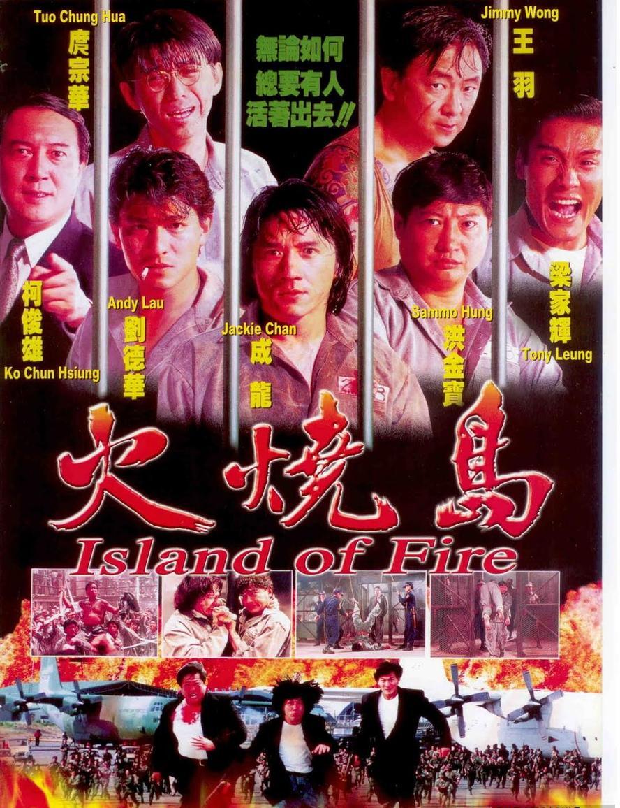 火烧岛.1991.1080p.粤语国语.中字【成龙/刘德华/洪金宝/梁家辉】 - 未命名短剧海报图片