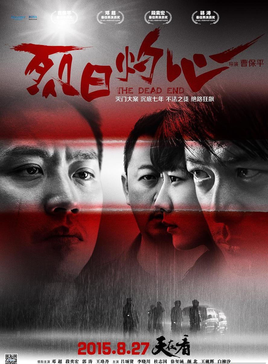 烈日灼心.2015.1080p.国语中字【邓超/段奕宏/郭涛/王珞丹】