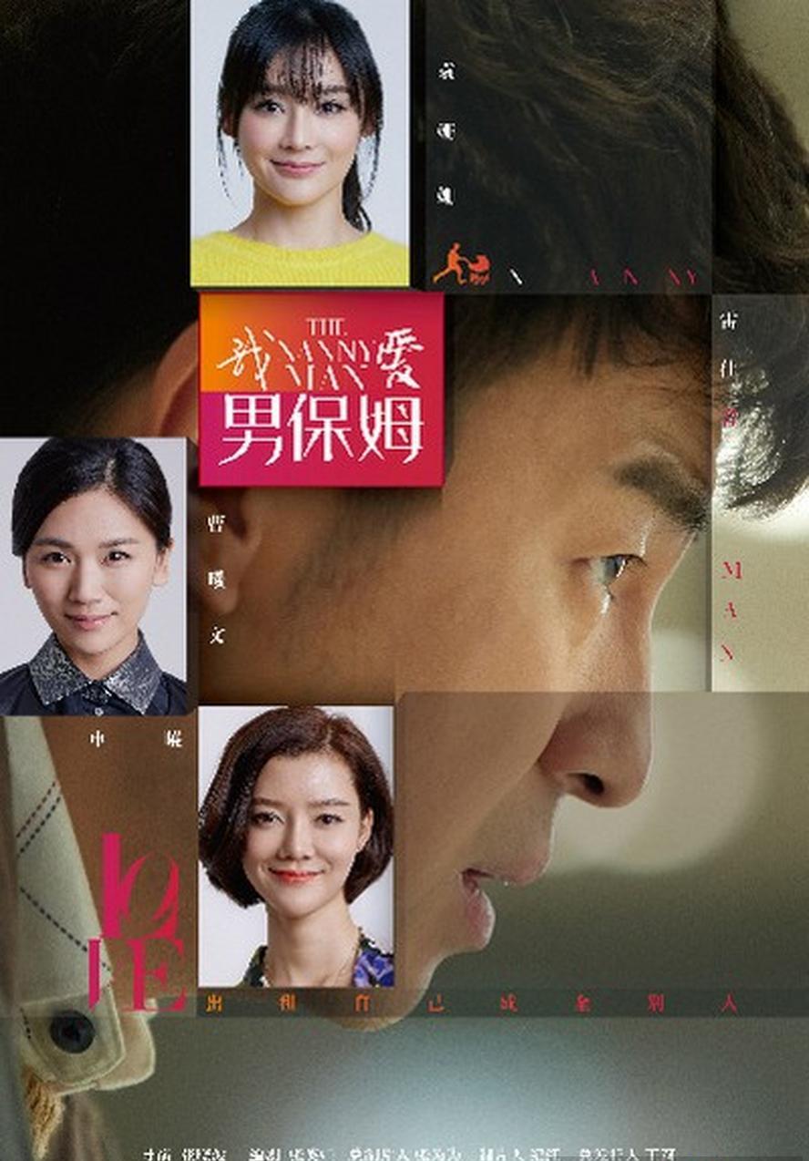我爱男保姆.2016.全35集.国语中字【雷佳音/袁姗姗】
