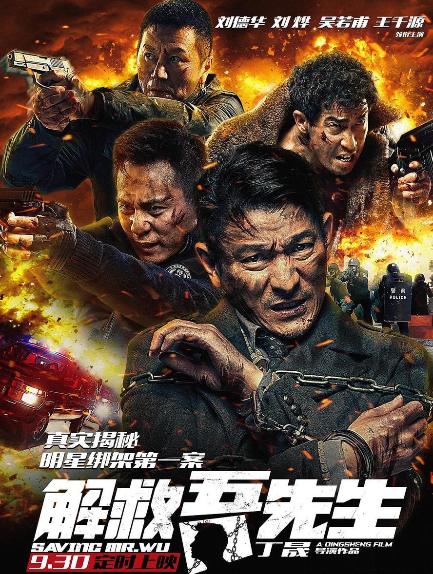 解救吾先生.2015.1080p.国语中字【刘德华/刘烨/王千源/吴若甫/林雪】