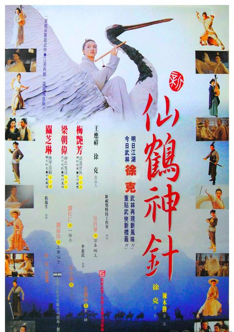 新仙鹤神针.1993.HD1080P[梁朝伟,梅艳芳,关之琳] - 未命名短剧海报图片
