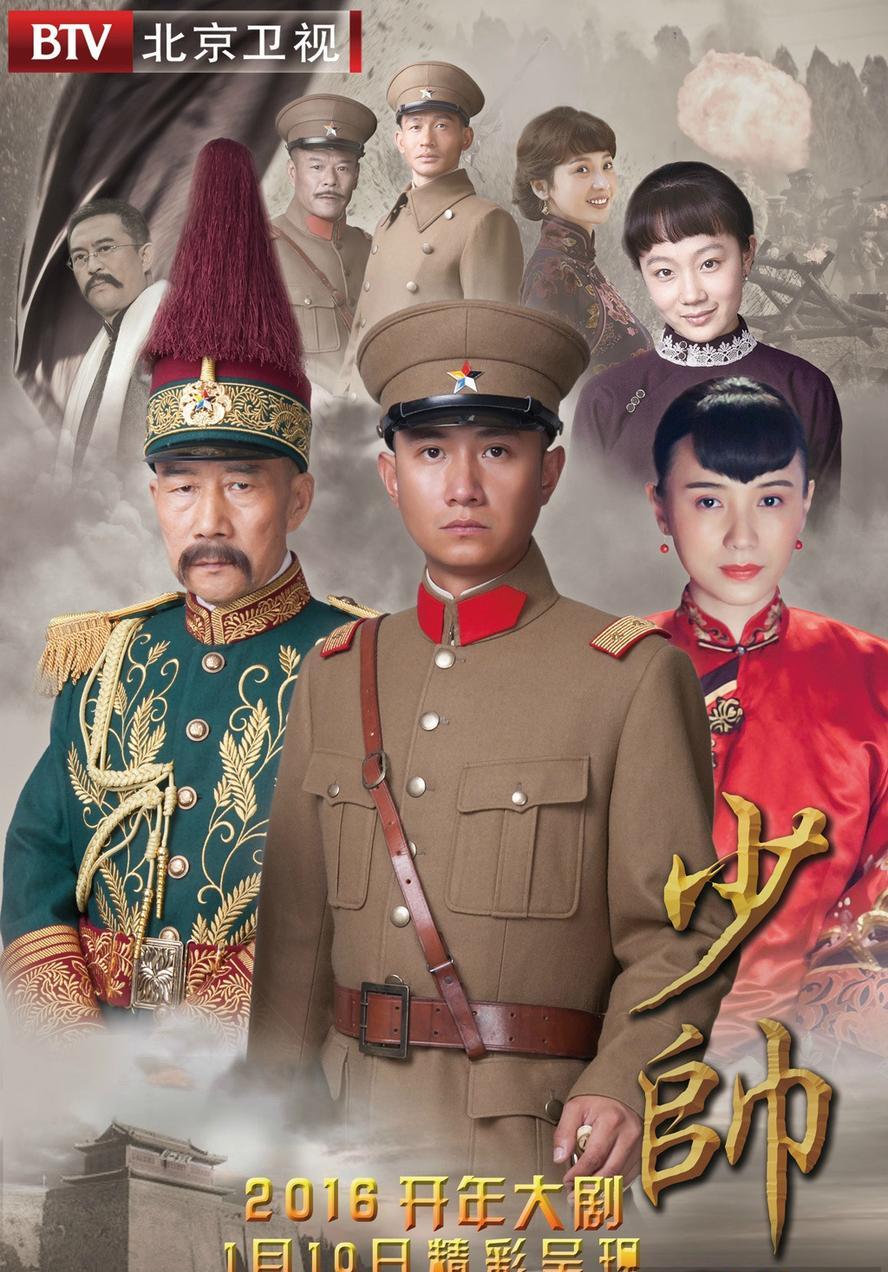 少帅.2015.全48集.1080p.国语中字【文章/李雪健/宋佳/柳岩】 - 未命名短剧海报图片