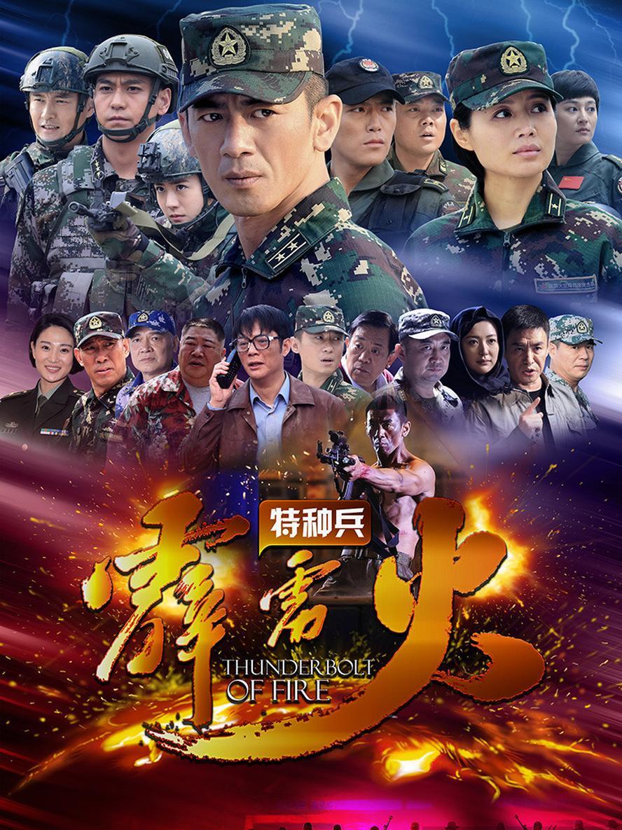 我是特种兵系列.4部合集(利刃出鞘/火凤凰/霹雳火).1080p.国语中字