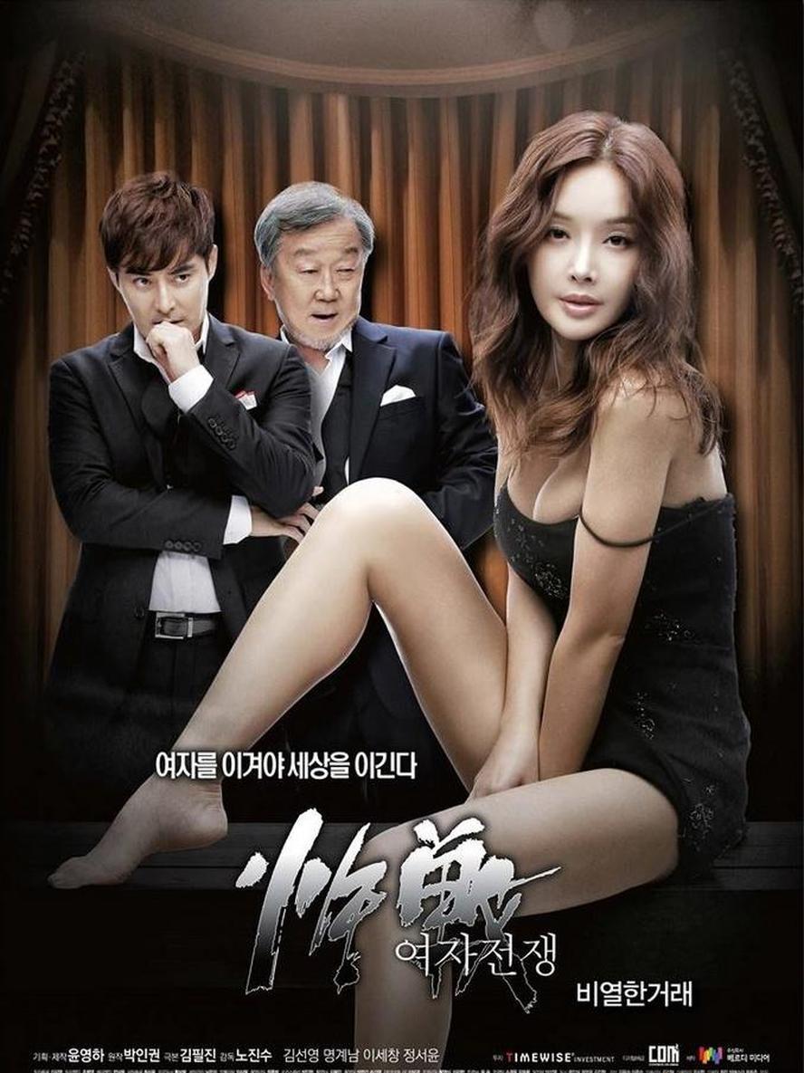 女人的战争之肮脏的交易.2015.1080p.韩语中字[大尺度.未删减]
