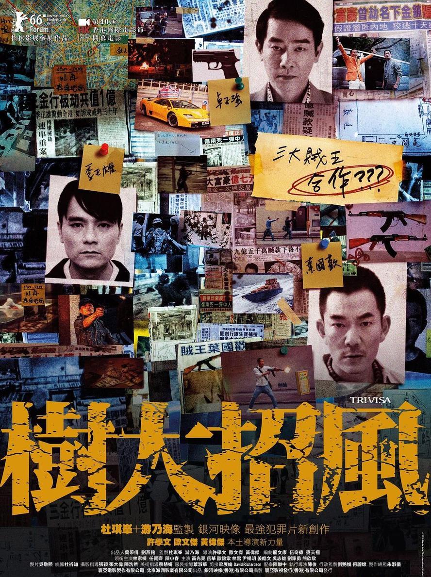 树大招风.2016.1080p.国语粤语.中字【林家栋/任贤齐/陈小春】 - 未命名短剧海报图片