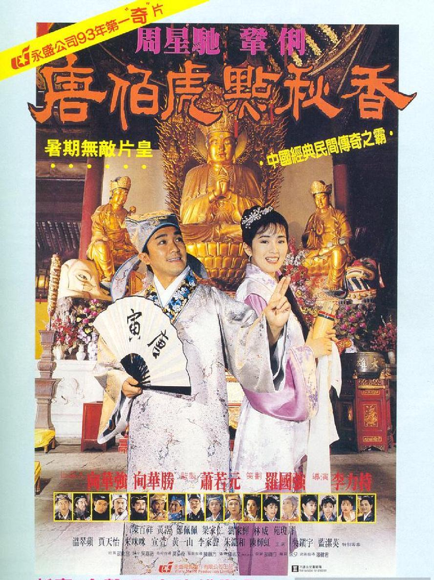 唐伯虎点秋香.Flirting.Scholar.1993.国语中字.1080P.4K - 未命名短剧海报图片