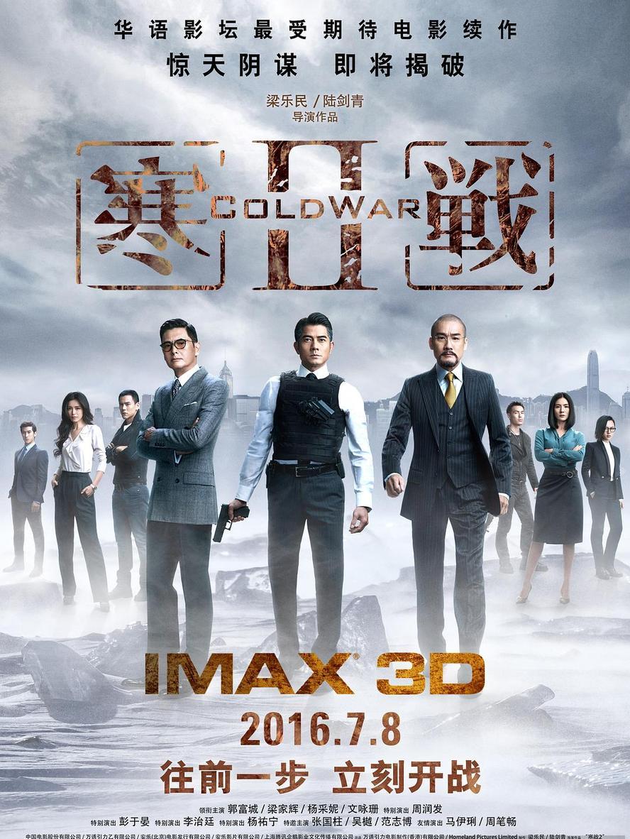 寒战2部合集.1080p.国语粤语.中字【郭富城/梁家辉/李治廷/彭于晏/杨采妮/马伊琍】
