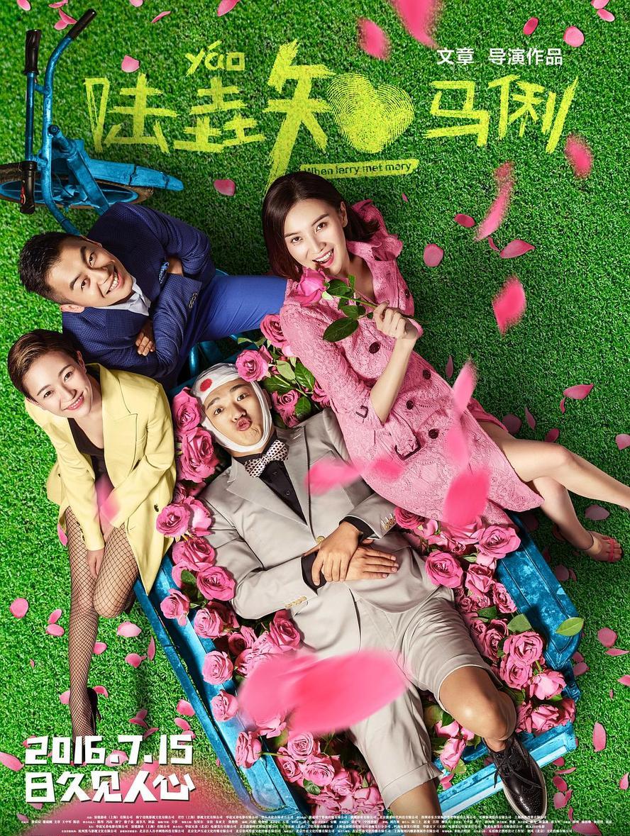 陆垚知马俐.2016.国语中字.1080p