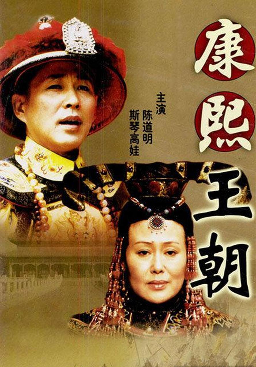 康熙王朝.2001.全46集.1080P.4K.国语中字
