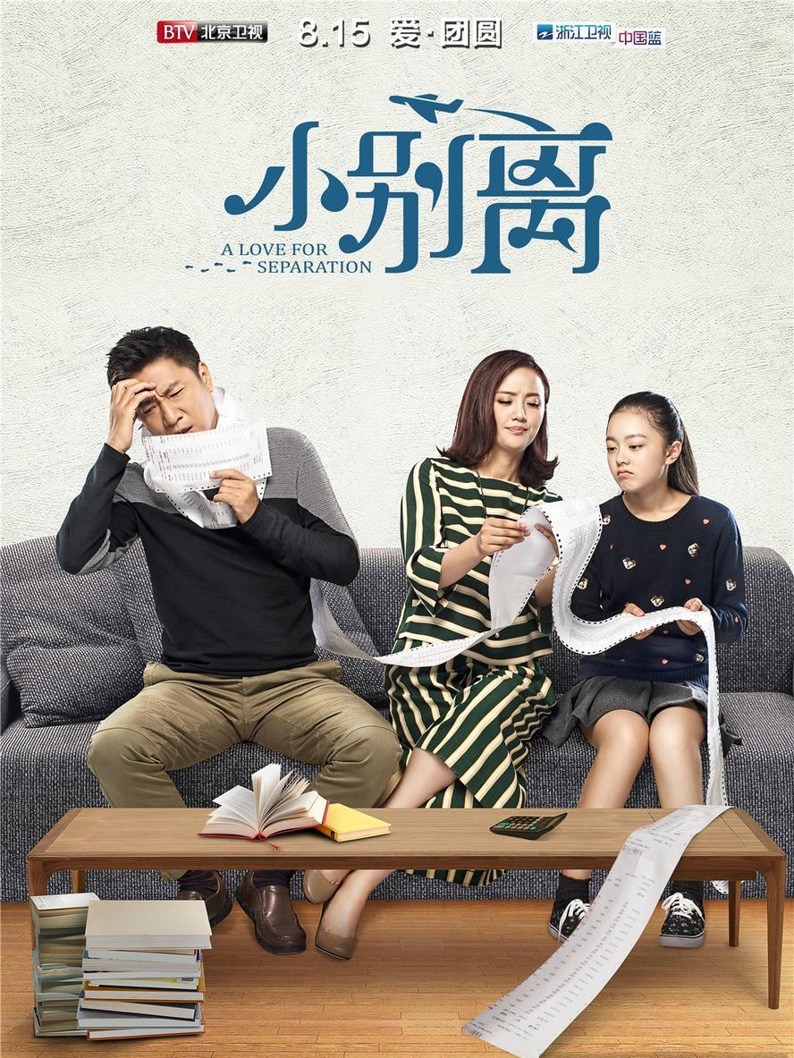 小别离.2016.hd1080p.全45集.[ 黄磊,海清,张子枫,陈数]