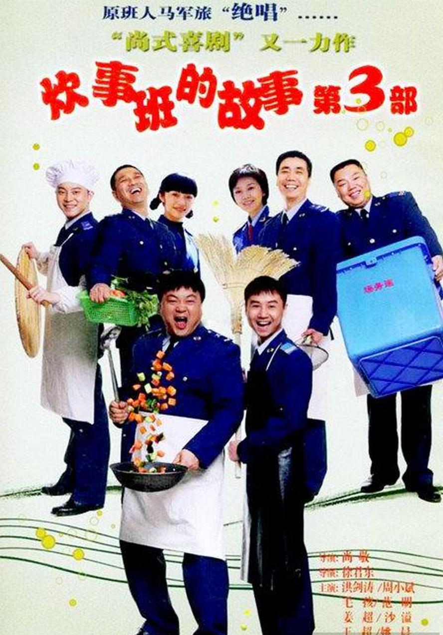 炊事班的故事.1-3部合集.1080p【豆瓣高分】