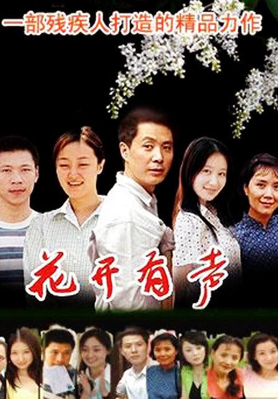 花开有声 (2007)