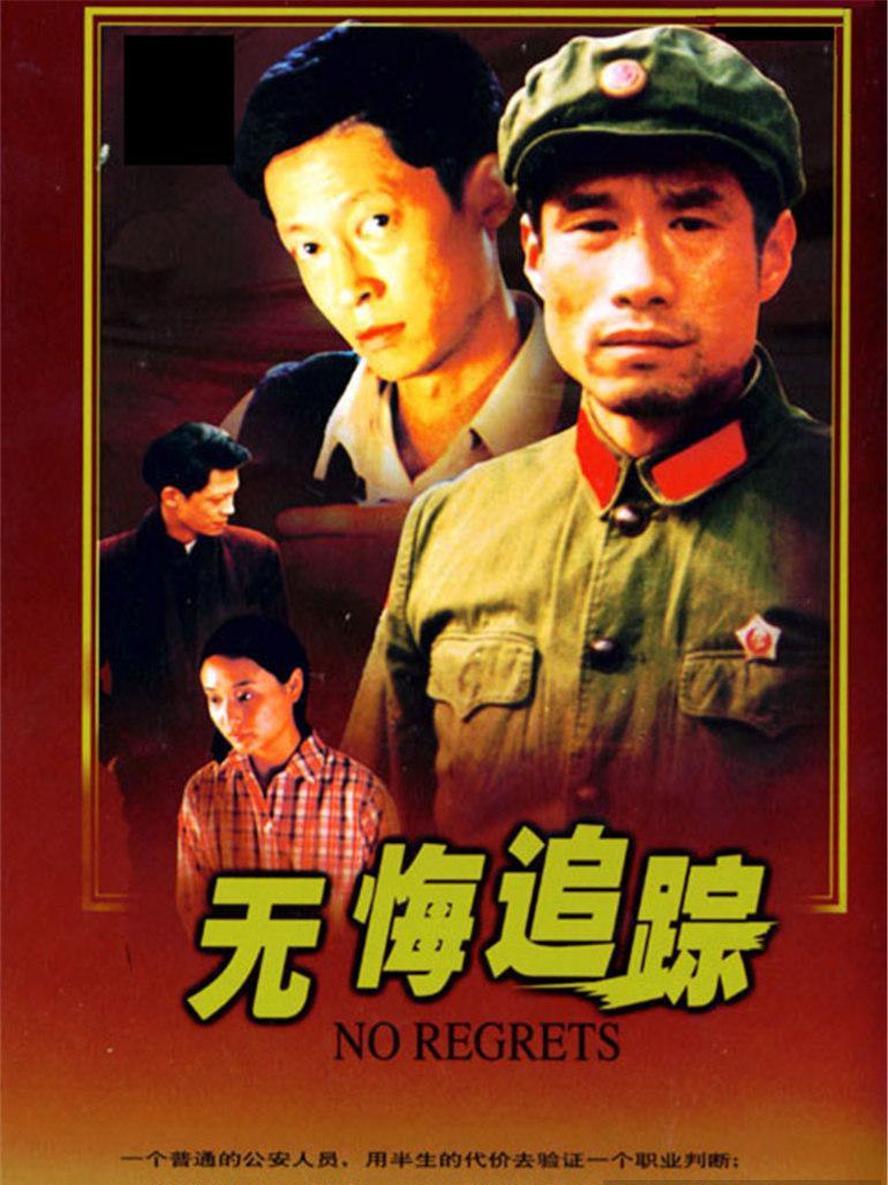 无悔追踪.1995.全20集【王志文/刘佩琦】
