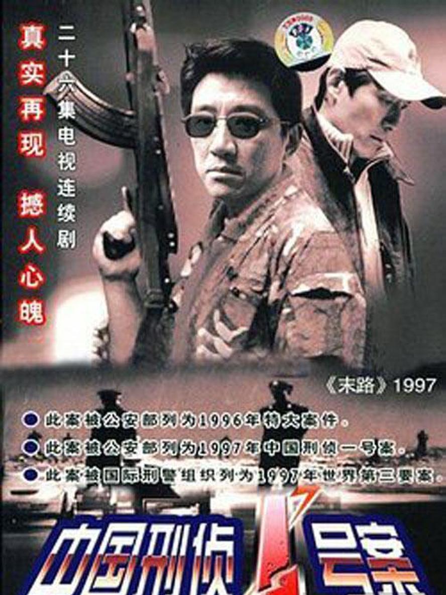 中国刑侦一号案/白宝山.2002.全26集.1080p