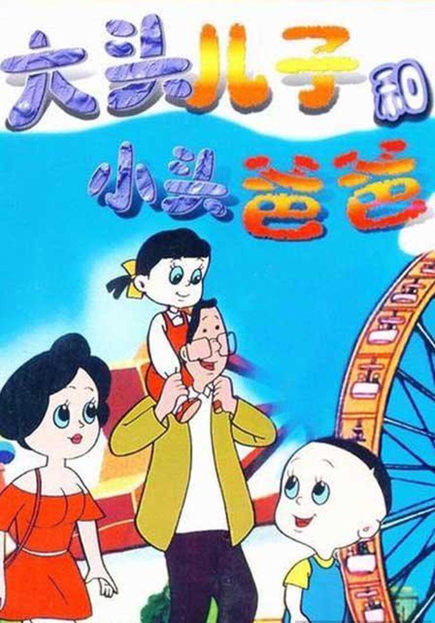 大头儿子和小头爸爸.全156集.央视版