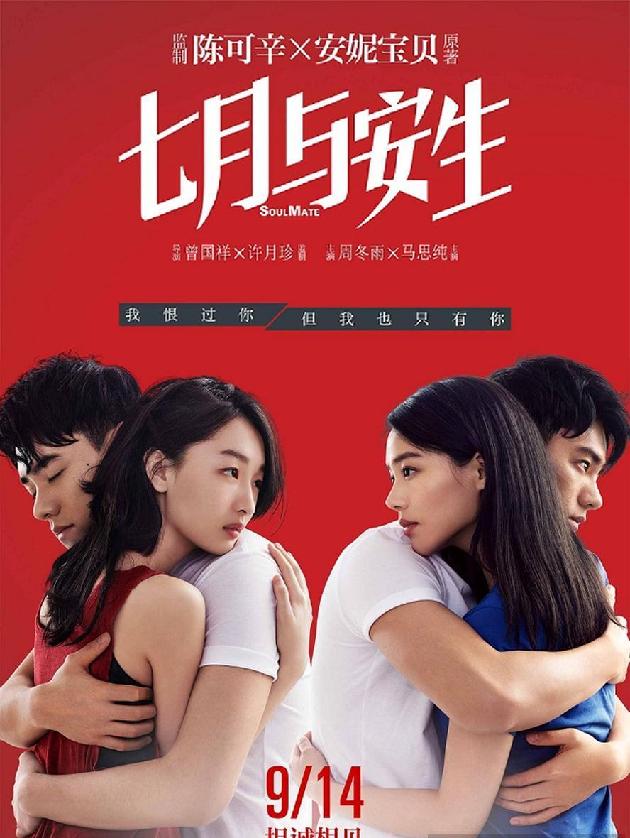 七月与安生.2016.1080p【安妮宝贝/周冬雨/马思纯】