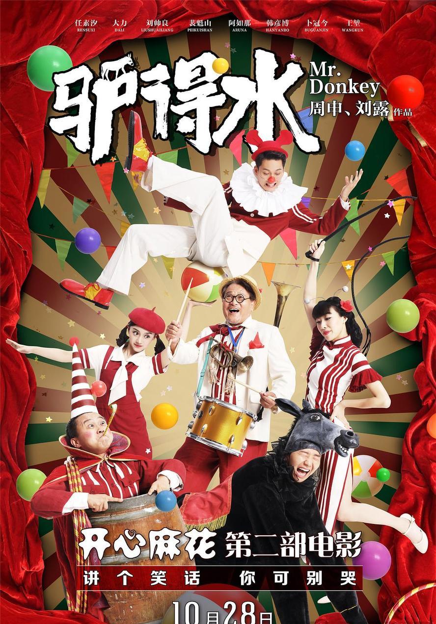 驴得水.2016.1080p.国语中字【任素汐】