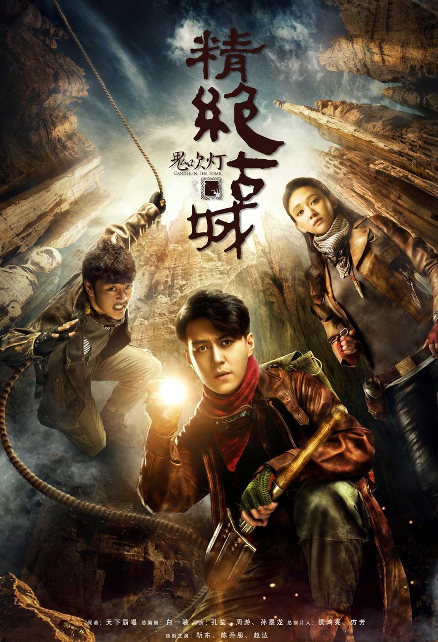 精绝古城.2016.全21集.1080p.国语中字【靳东/陈乔恩】
