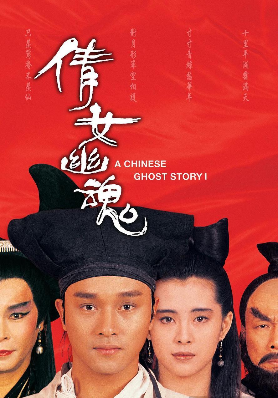 倩女幽魂.3部合集.国语粤语.1080p【张国荣/王祖贤】