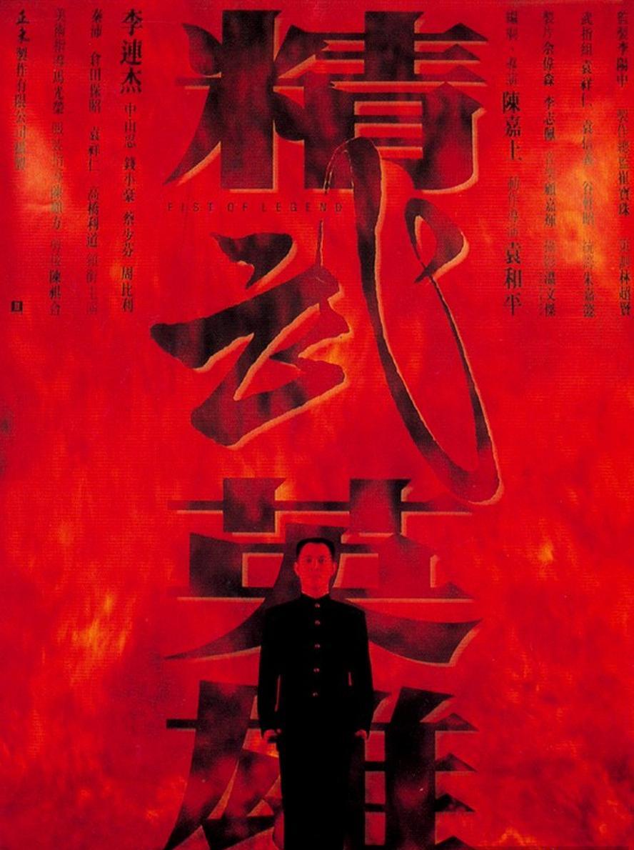 经典影视.精武英雄.1994.1080p.国语粤语.中字【李连杰】