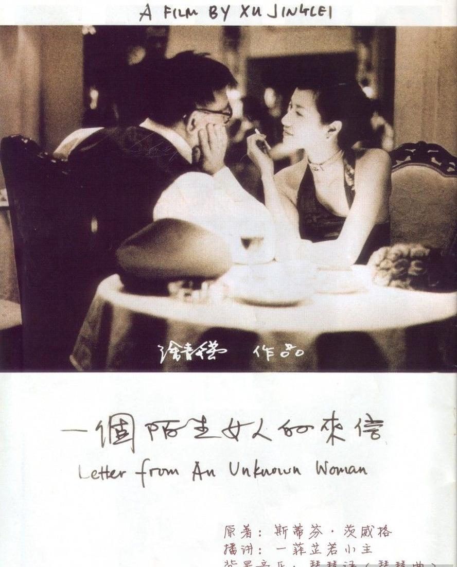 一个陌生女人的来信.1080p.[姜文,徐静蕾]