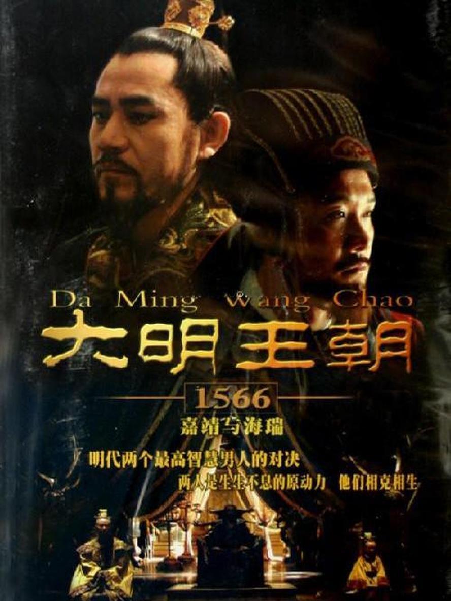 大明王朝1566.2007.全46集.1080p【豆瓣高分】