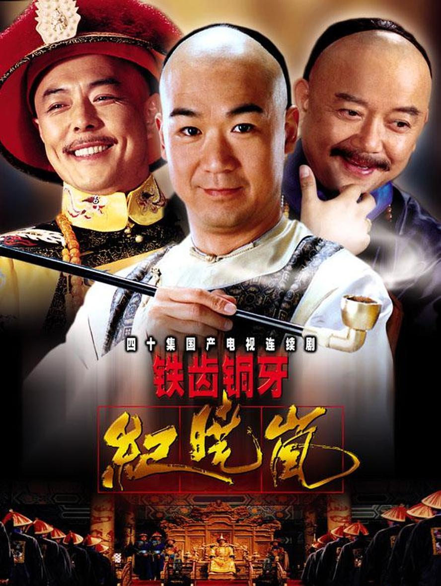 铁齿铜牙纪晓岚.全4部.2000-2009.1080p.国语中字