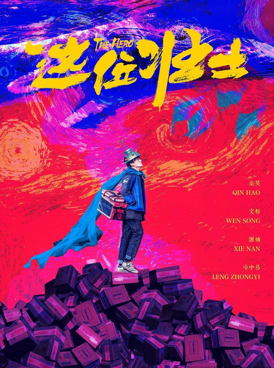 喜剧.这位壮士.2025.1080p.国语中字【秦昊】 - 未命名短剧海报图片