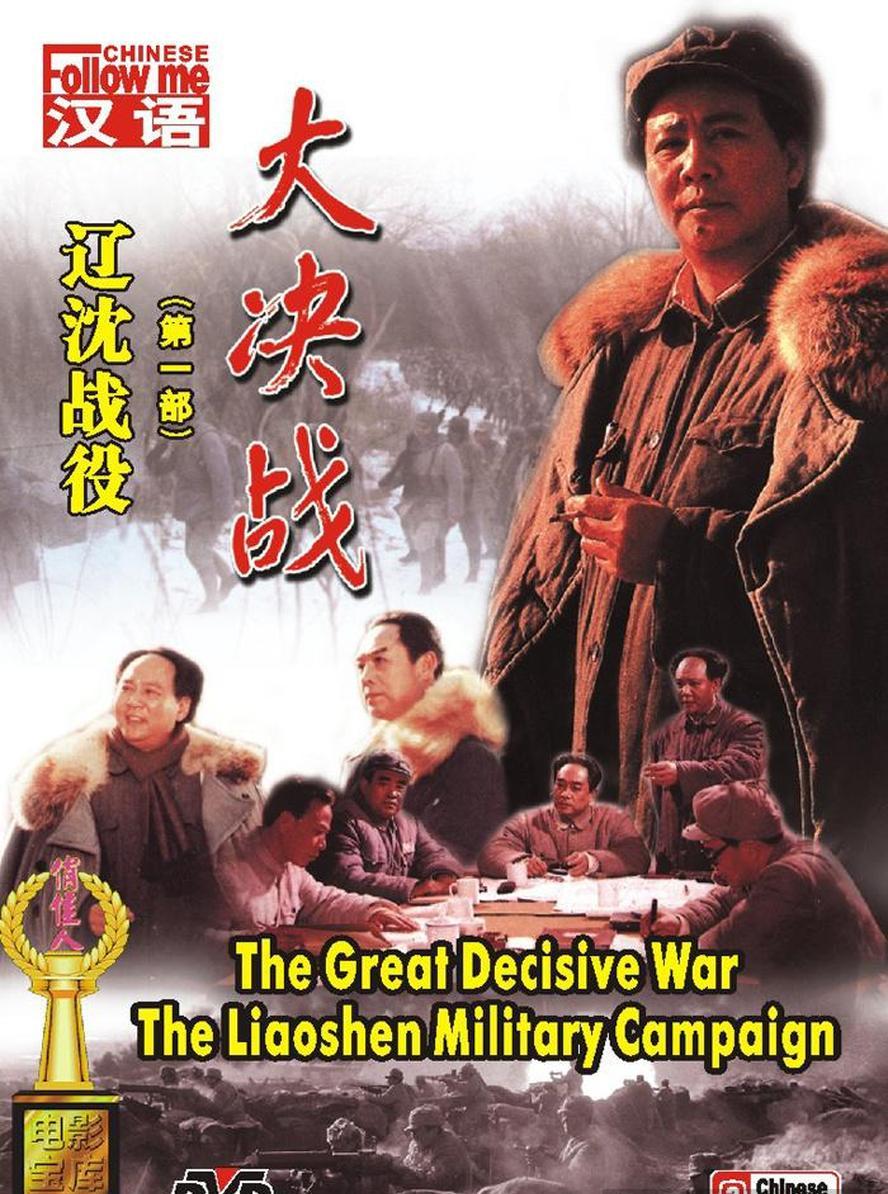 大决战三部合集.辽沈战役.平津战役.淮海战役.1080p高清.国语中字