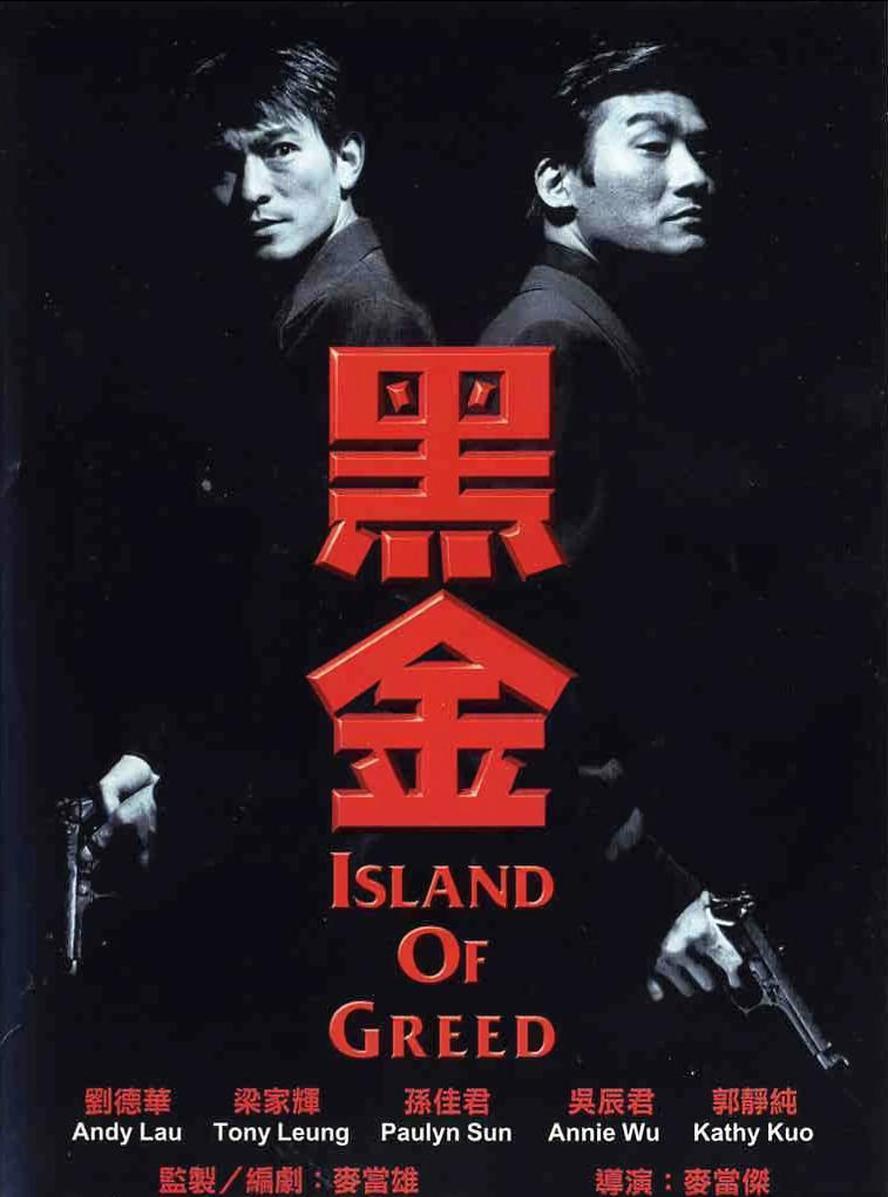 黑金(1997).1080p.[梁家辉经典作品]【国粤双语】