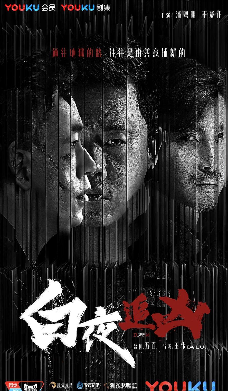 白夜追凶.2017.全32集.1080p.4k.国语中字【潘粤明】