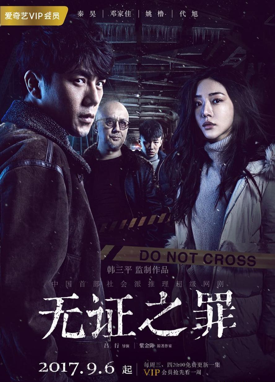 无证之罪.2017.全12集.1080p.4k.国语中字【秦昊】 - 未命名短剧海报图片