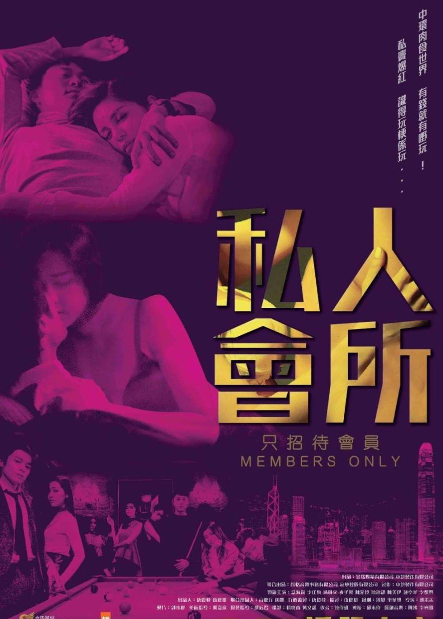 港片.私人会所.2017.1080p.国语粤语.中字【大尺度.未删减】