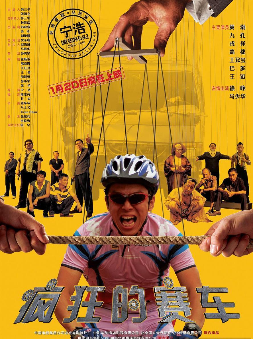 疯狂的赛车.2009.1080p.国语中字【黄渤/徐峥】