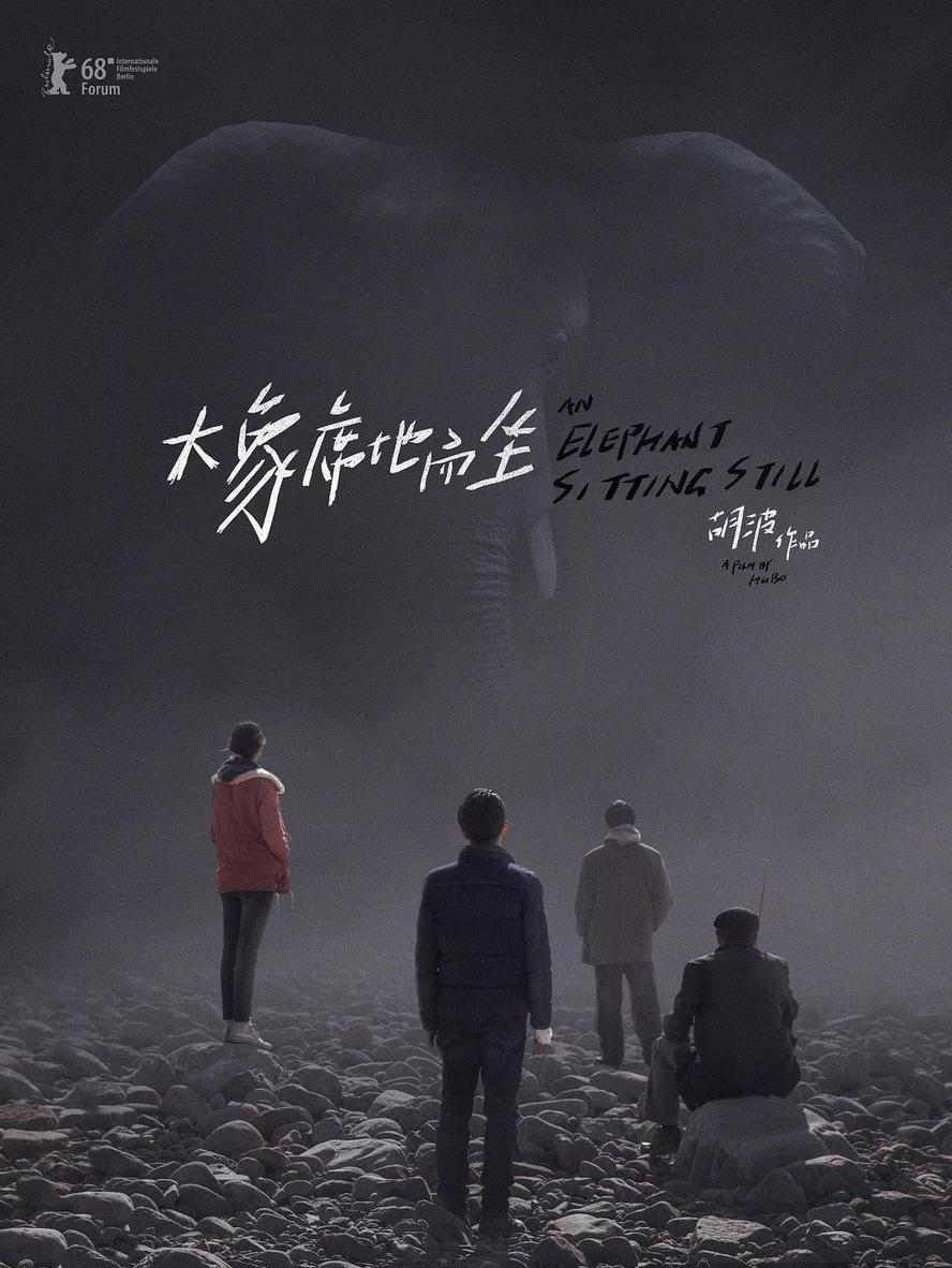 大象席地而坐.2018.1080p.[3小时54分钟导演剪辑版] - 未命名短剧海报图片