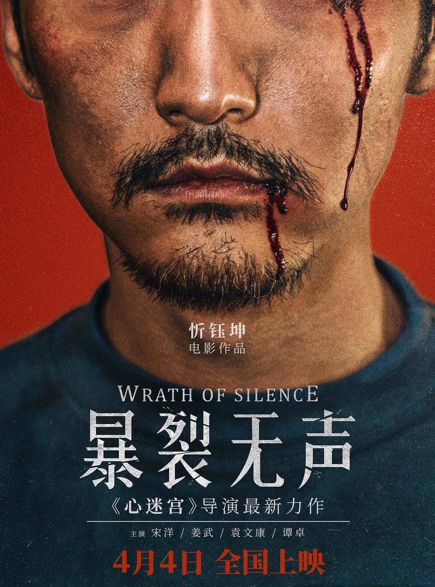 暴裂无声.2017.1080p.国语中字【宋洋 姜武】