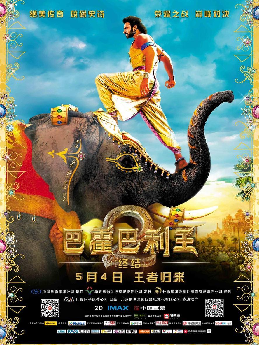 巴霍巴利王2部合集.1080p.国语印语.中英双字 - 未命名短剧海报图片