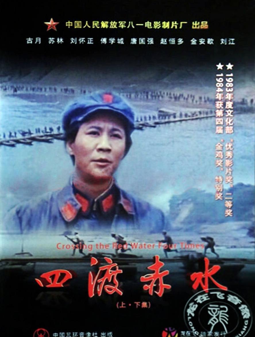 四渡赤水.1983.1080p.国语无字【豆瓣高分】 - 未命名短剧海报图片