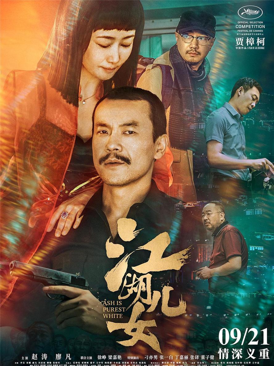 江湖儿女.hd1080p.[贾樟柯,廖凡] - 未命名短剧海报图片