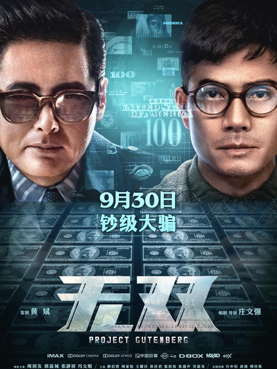 港片.无双.2018.1080p.国语粤语.中字【周润发/郭富城/张静初】