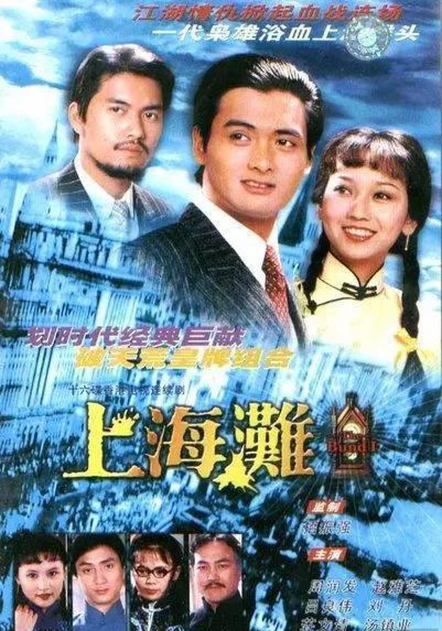 经典港剧.上海滩.1980.全25集.1080P.国语粤语.中字【周润发 赵雅芝 吕良伟 汤镇业】