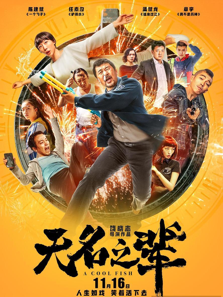 无名之辈.2018.1080p.国语中字【任素汐,潘斌龙,章宇,王砚辉】