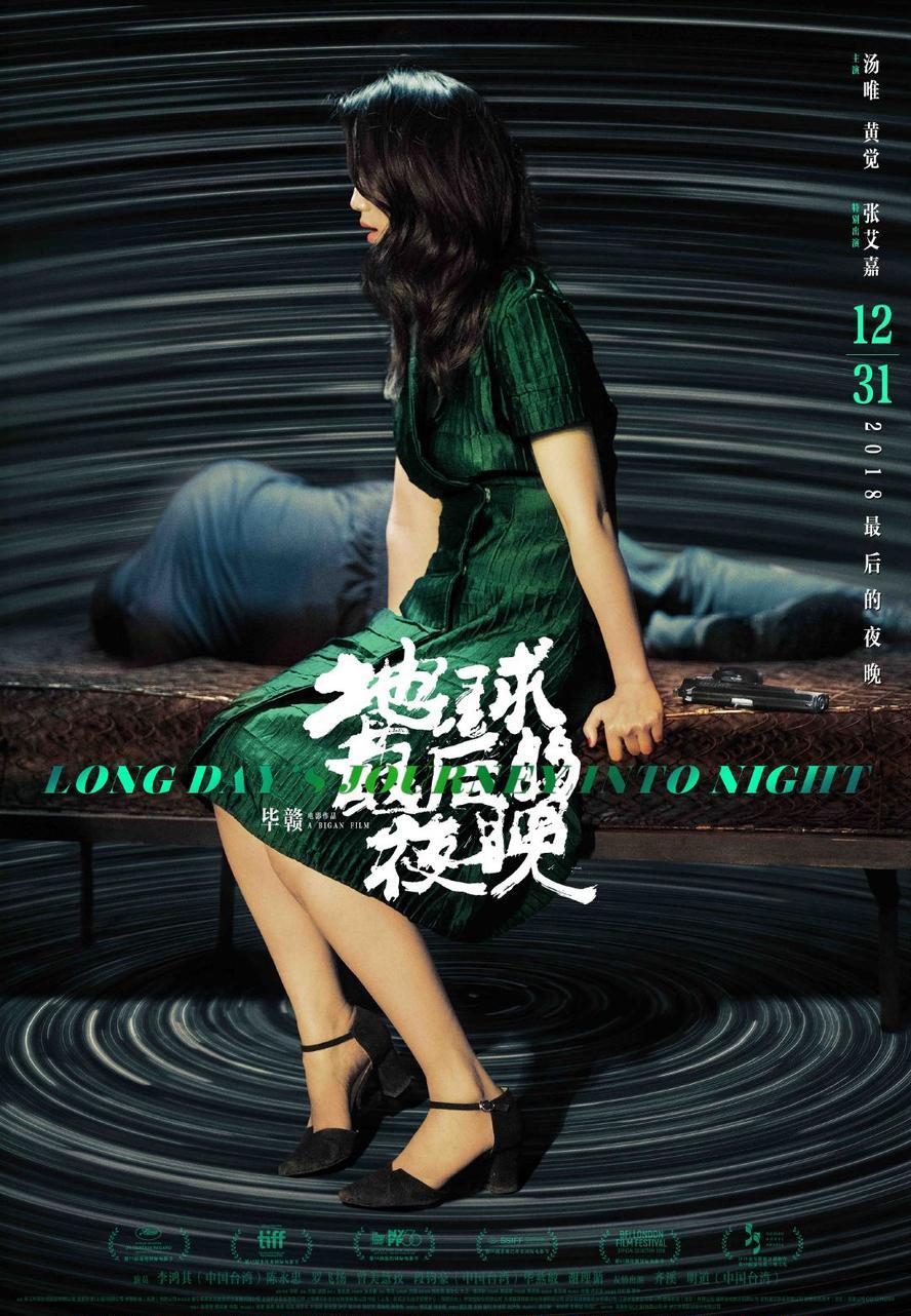 地球最后的夜晚.[汤唯, 黄觉,张艾嘉]