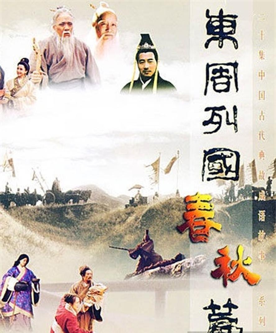 东周列国：春秋篇.30集+战国篇.32集